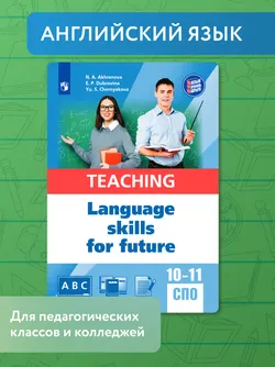 Английский язык для педагогических классов и педагогических специальностей СПО 1