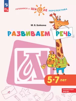 Развиваем речь. Пособие для детей 5-7 лет 1