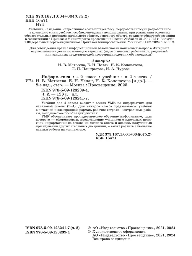 Информатика. 4 класс. Учебник. В 2 частях. Часть 2 14