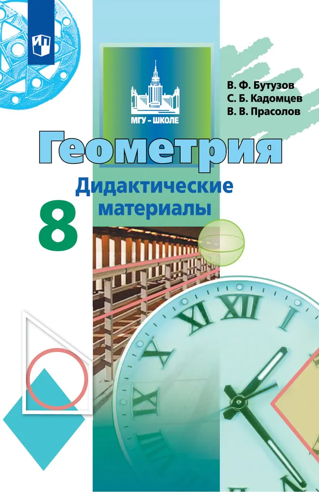 Геометрия. Дидактические материалы. 8 класс 1 Геометрия. Дидактические материалы. 8 класс 1