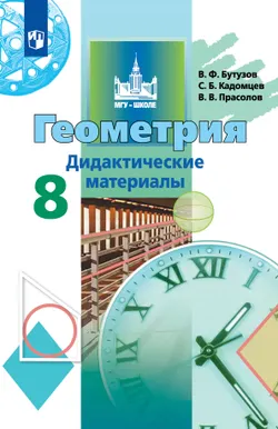 Геометрия. Дидактические материалы. 8 класс 1