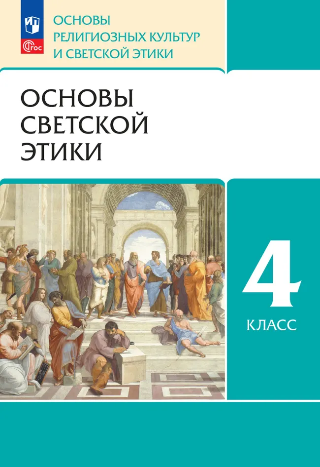 ОРКСЭ. 4 класс. Основы светской этики. Учебное пособие 1 ОРКСЭ. 4 класс. Основы светской этики. Учебное пособие 1