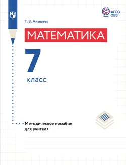 Математика. 7 класс. Методическое пособие (для обучающихся с интеллектуальными нарушениями) 1