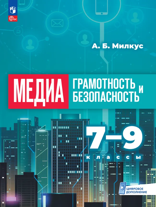 Медиаграмотность и медиабезопасность. 7-9 классы. Учебник 1 Медиаграмотность и медиабезопасность. 7-9 классы. Учебник 1