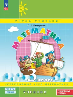 Математика. 3 класс. Углублённый уровень. Электронная форма учебника. В 3 ч. Часть 1 1