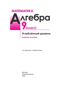 Математика. Алгебра. 9 класс. Углублённый уровень. Учебное пособие 5