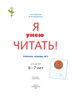 Я умею читать! 6–7 лет. В 2 ч. Часть 2 8