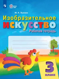 Изобразительное искусство. 3 класс. Рабочая тетрадь (для обучающихся с интеллектуальными нарушениями) 1