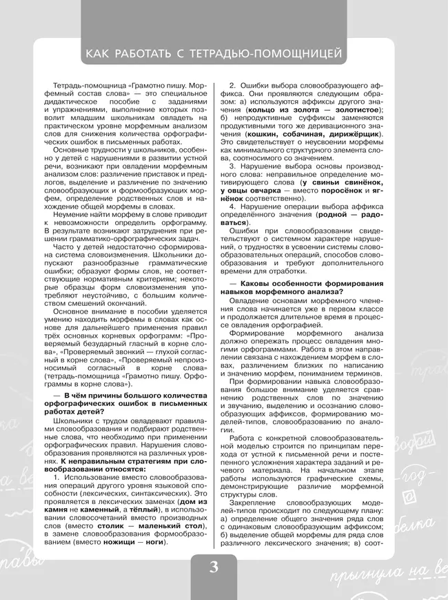 Грамотно пишу. Морфемный состав слова. 3-4 классы. Тетрадь-помощница 43