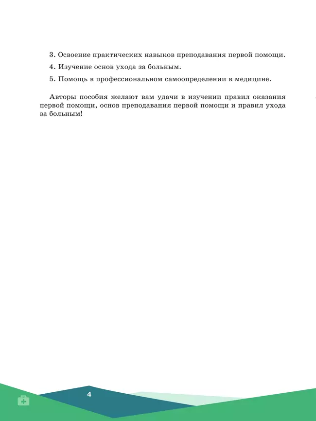 Первая помощь, основы преподавания первой помощи, основы ухода за больным. Учебное пособие для СПО 9