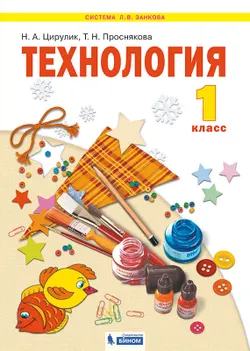 Технология. 1 класс. Электронная форма учебника 1