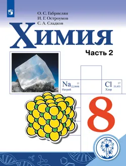 Химия. 8 класс. Учебное пособие. В 2 ч. Часть 2 (для слабовидящих обучающихся) 1