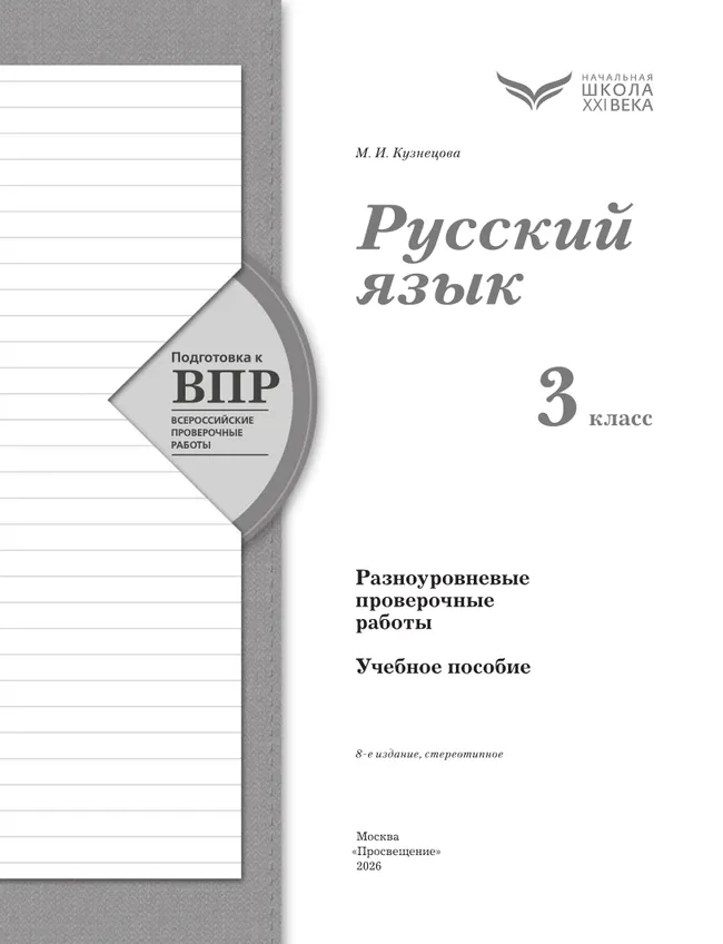 Русский язык. 3 класс. Подготовка к всероссийским проверочным работам (ВПР). Разноуровневые проверочные работы 11 Русский язык. 3 класс. Подготовка к всероссийским проверочным работам (ВПР). Разноуровневые проверочные работы 11