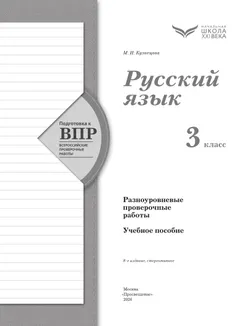 Русский язык. 3 класс. Подготовка к всероссийским проверочным работам (ВПР). Разноуровневые проверочные работы 11