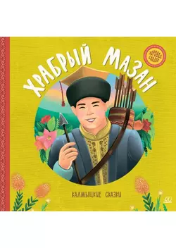 Храбрый Мазан. Калмыцкие сказки. 1