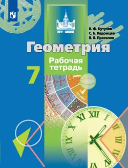 Геометрия. Рабочая тетрадь. 7 класс. 1