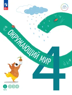 Окружающий мир. 4 класс. В 4-х частях. Часть 1 1