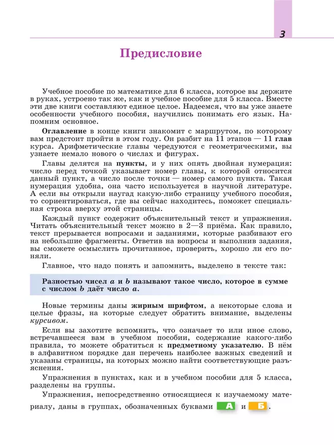 Математика. 6 класс. Базовый уровень. Учебное пособие 12