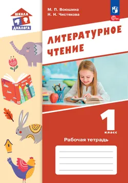 Литературное чтение. Рабочая тетрадь. 1 класс 1