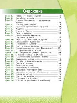 Основы религиозных культур и светской этики. Основы исламской культуры. 4 класс. Учебник 2