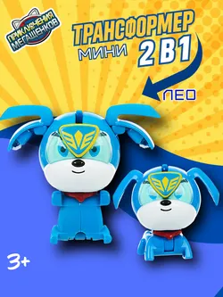 Игрушка мини трансформер Приключения мегащенков, Лео 1