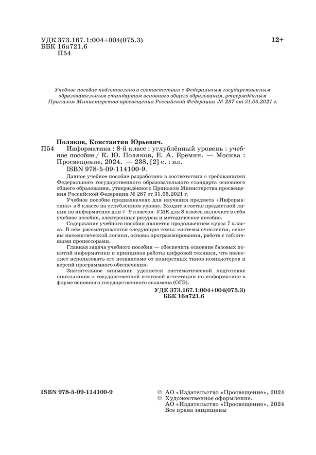 Информатика. 8 класс. Углублённый уровень. Учебное пособие 21
