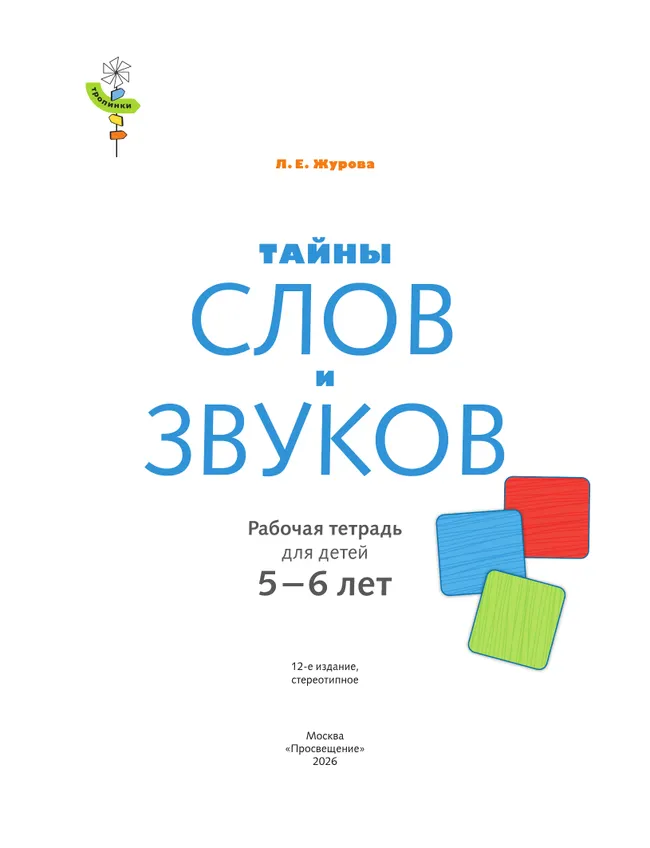 Тропинки. Тайны слов и звуков. 5-6 лет 4