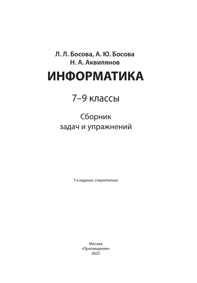 Информатика. 7-9 классы. Сборник задач и упражнений 2