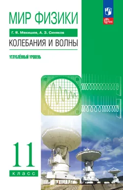 Мир физики. Колебания и волны. 11 класс. Углублённый уровень. Учебник 1