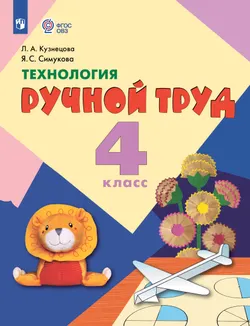 Технология. Ручной труд. 4 класс. Электронная форма учебника (для обучающихся с интеллектуальными нарушениями) 1