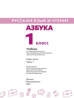 Русский язык и чтение. Азбука. 1 класс. В 2 ч. Часть 1. Для общеобразовательных организаций Кыргызской Республики с русским языком обучения. 22