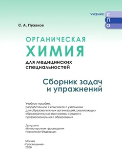 Органическая химия для медицинских специальностей. Сборник задач и упражнений. Учебное пособие для СПО, разработанное в комплекте с учебником 27