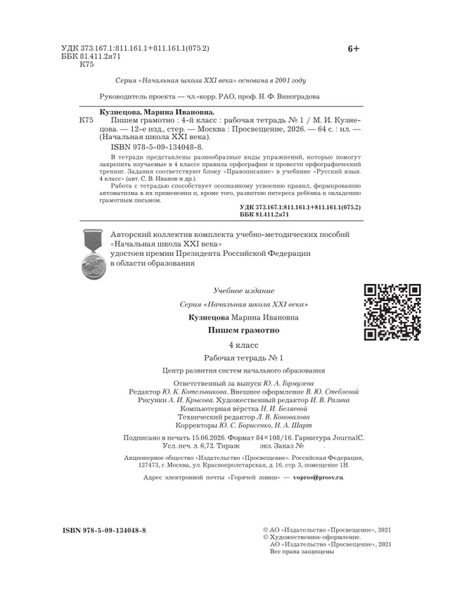 Русский язык. 4 класс. Пишем грамотно. Рабочая тетрадь. В 2 частях. Часть 1 3 Русский язык. 4 класс. Пишем грамотно. Рабочая тетрадь. В 2 частях. Часть 1 3
