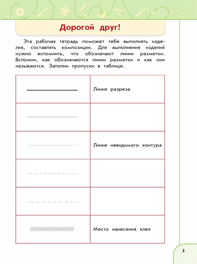 Технология. Рабочая тетрадь. 3 класс 18