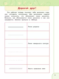 Технология. Рабочая тетрадь. 3 класс 18