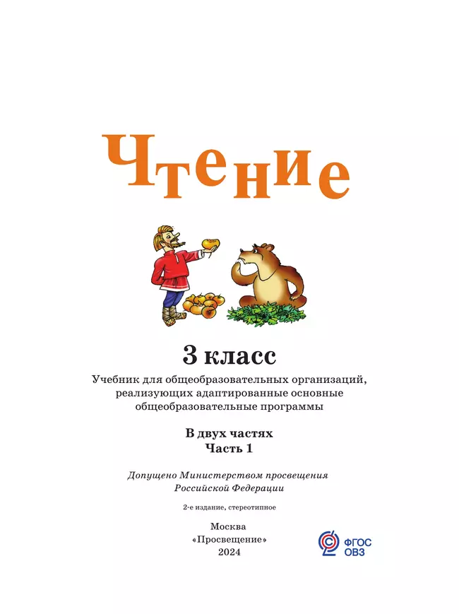 Чтение. 3 класс. Учебник. В 2 частях. Часть 1 (для глухих обучающихся) 53