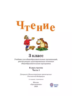 Чтение. 3 класс. Учебник. В 2 частях. Часть 1 (для глухих обучающихся) 53