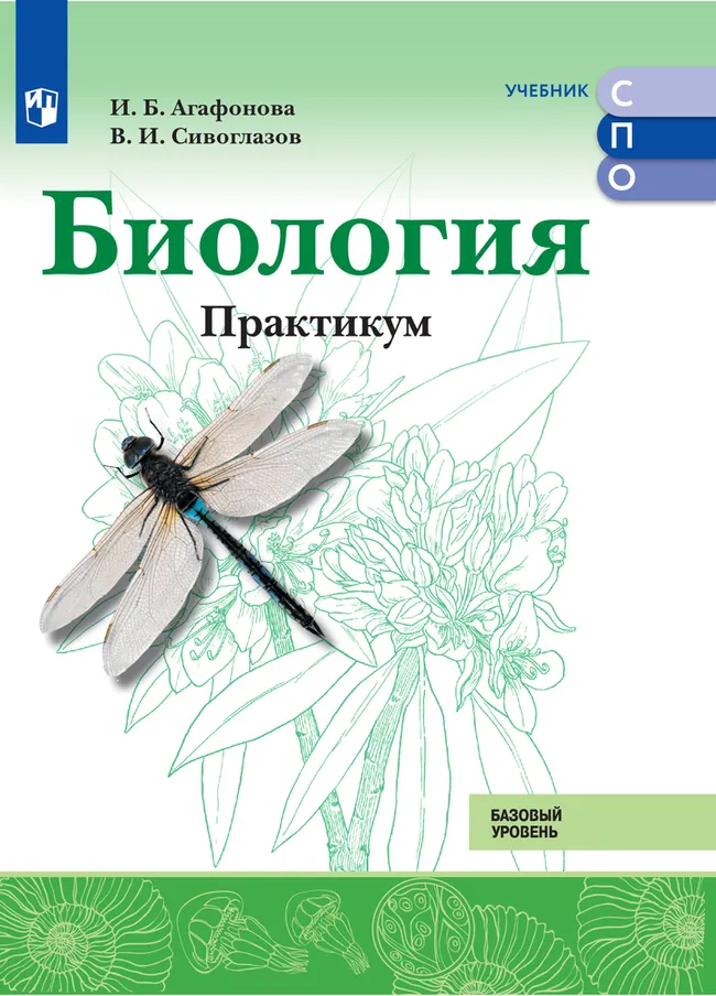 Биология. Базовый уровень. Практикум. Электронная форма учебного пособия для СПО. 1 Биология. Базовый уровень. Практикум. Электронная форма учебного пособия для СПО. 1