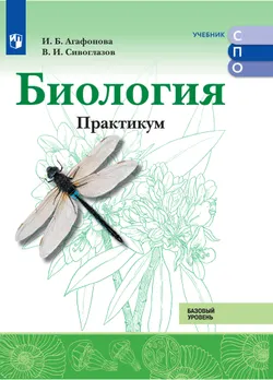 Биология. Базовый уровень. Практикум. Электронная форма учебного пособия для СПО. 1