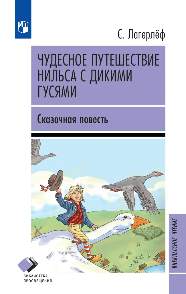 Чудесное путешествие Нильса с дикими гусями. Сказочная повесть 1 Чудесное путешествие Нильса с дикими гусями. Сказочная повесть 1