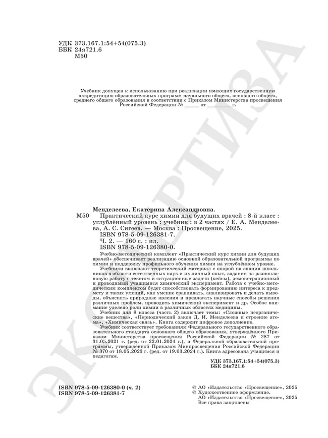 Практический курс химии для будущих врачей. 8 класс. Углублённый уровень.  Учебник.  В 2-х частях. Часть 2 37
