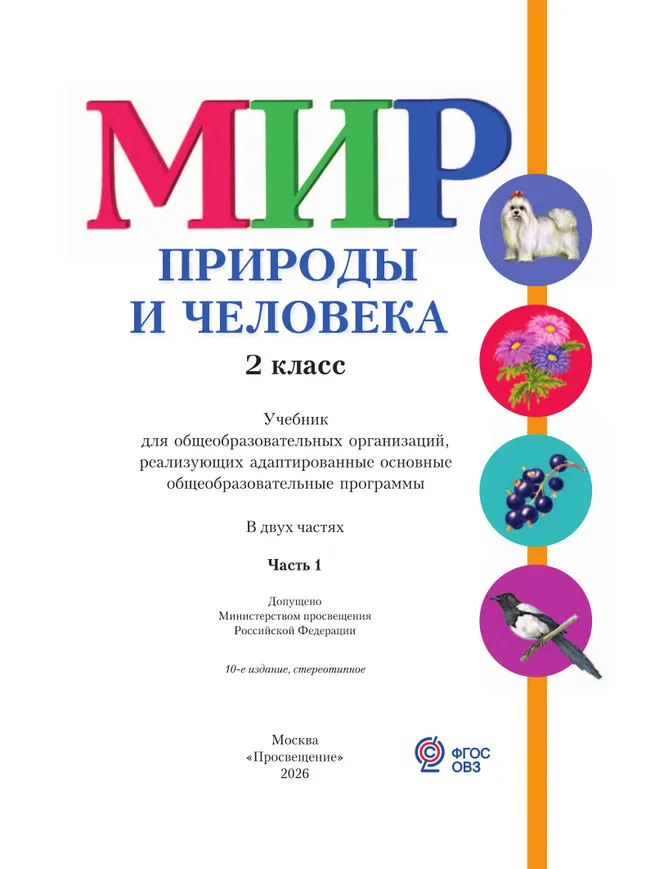 Мир природы и человека. 2 класс. Учебник. В 2 частях. Часть 1 (для обучающихся с интеллектуальными нарушениями) 7