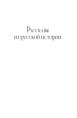 Рассказы из русской истории. XVIII век 13