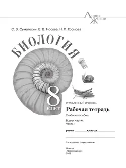 Биология. 8 класс. Углублённый уровень. Рабочая тетрадь. В 2-х частях. Ч. 1 13