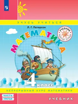 Математика. 4 класс. Учебник. В 3 ч. Часть 3 1
