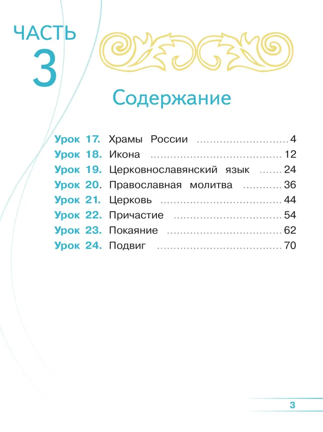 Основы религиозных культур и светской этики. Основы православной культуры. 4 класс. В 4 ч. Часть 3 (для слабовидящих обучающихся) 18