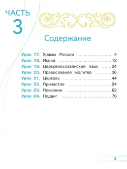 Основы религиозных культур и светской этики. Основы православной культуры. 4 класс. В 4 ч. Часть 3 (для слабовидящих обучающихся) 18