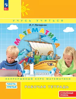 Математика. 1 класс. Рабочая тетрадь к учебнику углублённого уровня. В 3 частях. Часть 3 1