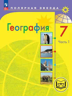 География. 7 класс. Учебное пособие. В 3 ч. Часть 1 (для слабовидящих обучающихся) 1