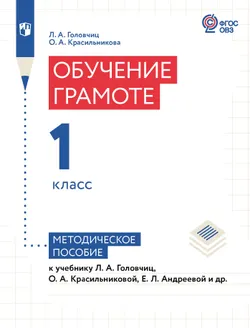 Обучение грамоте. 1 класс. Методическое пособие (для слабослышащих и позднооглохших обучающихся) 1